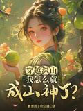 穿越深山，我怎麼就成山神了？