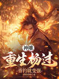 神鵰：重生楊過，垂釣就變強