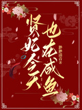 賢妃今天也在鹹魚