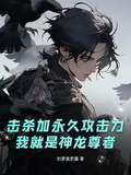 擊殺加永久攻擊力，我就是神龍尊者