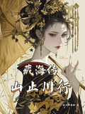 藏海傳：山止川行