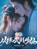 大唐：從練武到修仙