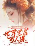 在男尊女貴的世界里當萬人迷