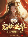 三國：貂蟬逆推，開局得金色詞條
