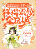 錦衣衛府小奶包，祥瑞震驚全京城