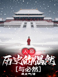 天幕：歷史的偶然與必然