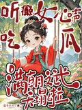 聽癲女心聲吃瓜，滿朝文武天塌啦