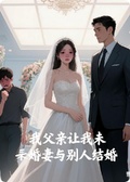 我父親讓我未婚妻與別人結婚
