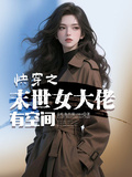 快穿之末世女大佬有空間