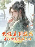 我能看到提示，弟子全是隱藏大佬