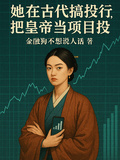 她在古代搞投行，把皇帝當項目投