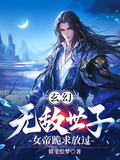玄幻：無敵世子，女帝跪求放過！