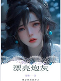 快穿：漂亮炮灰她總被瘋批盯上