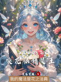 在魔法世界召喚花仙精靈王