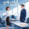 空降上司竟是我前男友