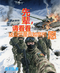 先輩，請看看這盛世是否如您所願