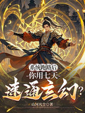 系統跑路后，你用七天速通玄幻？
