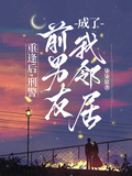 重逢后，刑警前男友成了我鄰居