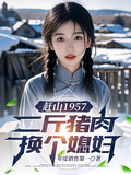 趕山1957：二斤豬肉換個媳婦