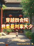 穿越四合院，我竟是劉家大少