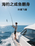 海釣之鹹魚翻身