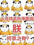 人在綜武扮演嘉靖：朕何罪之有？
