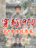 穿越1960年，我9歲掙錢養家
