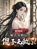 被師娘騙去雙修后，傻子無敵了！