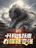 御獸：開局煉妖壺，吞噬就變強