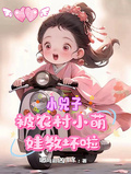 小兕子：被農村小萌娃教壞啦