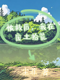 被救后，我在廢土拾荒