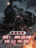 詭神列車：我！概念神！獨立車廂