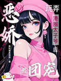 惡嬌玩弄港圈太子爺后，被團寵！