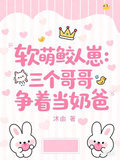 軟萌鮫人崽：三個哥哥爭著當奶爸