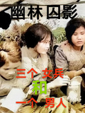 幽林囚影三個女兵和一個男人