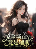 驚全場mvp竟是輔助