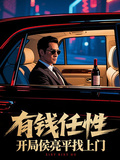有錢任性，開局侯亮平找上門
