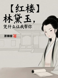 林黛玉，憑什麼讓我幫你！