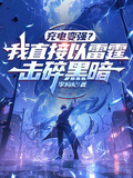 充電變強？我直接以雷霆擊碎黑暗