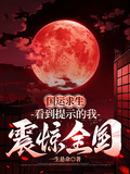 國運求生：看到提示的我震驚全國