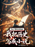為了抄古詩詞，我把歷史寫成小說