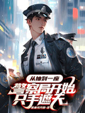 從抽到一座警察局開始隻手遮天