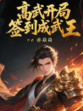 高武：開局簽到成武王