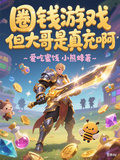 圈錢遊戲，但大哥是真充啊