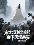 末世：穿越北極熊，吞下肉球果實