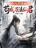 我在凡間疊屬性，苟成萬法仙君