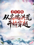 老年聖體：從高端洪荒開始穿越