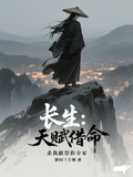 長生：天賦借命，殺我獻祭你全家