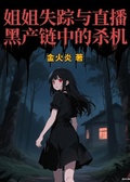 姐姐失蹤與直播黑產鏈中的殺機