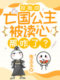 投胎成亡國公主被讀心！那咋了？